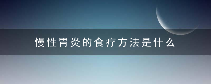 慢性胃炎的食疗方法是什么 五款食谱轻松养胃